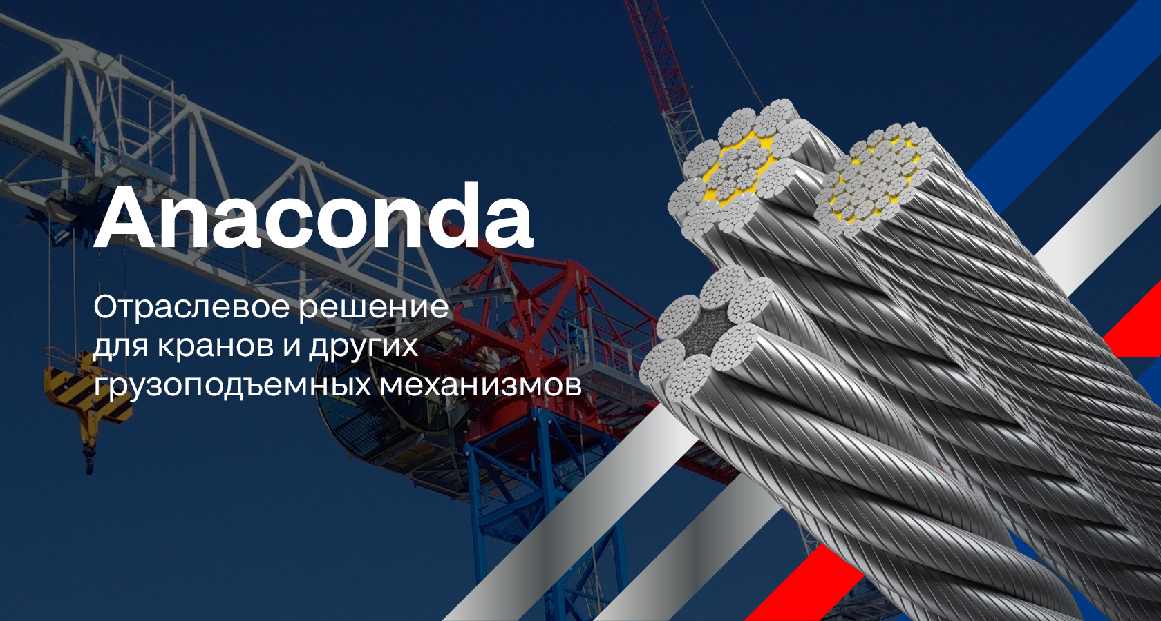 Стальные канаты Anaconda от Северсталь-метиз. Для всех типов кранов